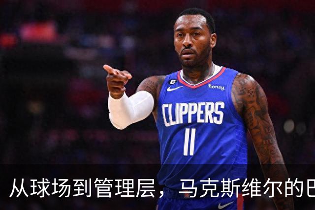 从球场到管理层，马克斯维尔的巴黎梦游记