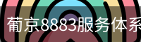 葡京8883服务体系